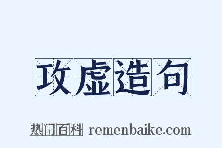 攻虚造句是什么意思的图片